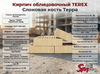 Кирпич облицовочный TEREX Слоновая кость Терра