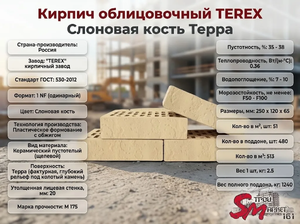 Кирпич облицовочный TEREX Слоновая кость Терра