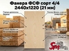 Фанера ФСФ сорт 4/4 2440х1220 (21 мм)