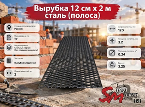 Вырубка 12 см х 2 м сталь (полоса)