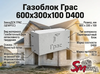 Газоблок Грас 600x300x75 D400