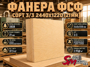 Фанера ФСФ сорт 3/3 2440х1220 (21 мм)