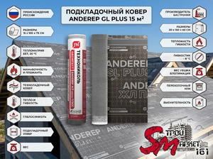 Подкладочный ковер ANDEREP GL PLUS 15 м²