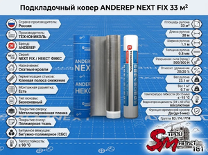 Подкладочный ковер ANDEREP NEXT FIX 33 м²