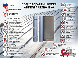 Подкладочный ковер ANDEREP ULTRA 15 м²