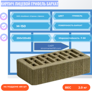 Кирпич Лицевой Грифель Бархат