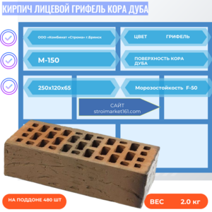 Кирпич Лицевой Грифель Кора дуба