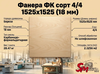 Фанера ФК сорт 4/4 1525х1525 (18 мм)