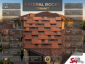 Katepal Rocky Гранит