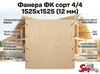 Фанера ФК сорт 4/4 1525х1525 (12 мм)