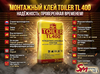 Монтажный клей Toiler TL 400