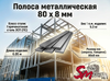 Полоса 80 x 8 мм