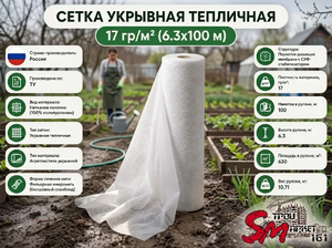Сетка укрывная тепличная 17 гр/м² (6.3х100 м)