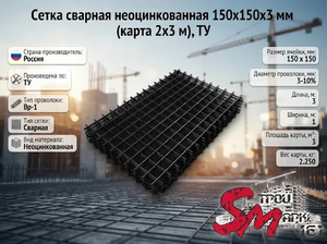Сетка сварная неоцинкованная 150х150х4 мм (карта 1х3 м), ТУ (эк)