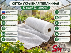 Сетка укрывная тепличная 17 гр/м² (2.1х100 м)