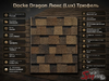 Docke Dragon Люкс (Lux) Трюфель