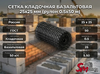Сетка кладочная базальтовая 25х25 мм (рулон 0.5х50 м)