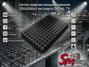Сетка сварная неоцинкованная 200х200х5 мм (карта 2х3 м), ТУ