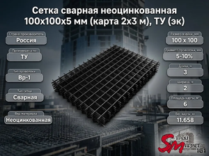 Сетка сварная неоцинкованная 100х100х5 мм (карта 2х3 м), ТУ (эк)