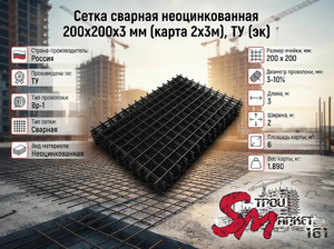 Сетка сварная неоцинкованная 200х200х3 мм (карта 2х3м), ТУ (эк)