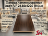 Фанера ламинированная сорт F/F 2440х1220 (9 мм)