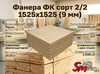 Фанера ФК сорт 2/2 1525х1525 (9 мм)