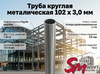 Труба круглая 102 x 3,0 мм