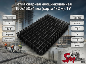 Сетка сварная неоцинкованная 150х150х4 мм (карта 1х2 м), ТУ
