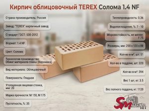 Кирпич облицовочный TEREX Солома 1.4 NF