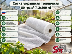 Сетка укрывная тепличная 80 гр/м² (4.2х100 м)