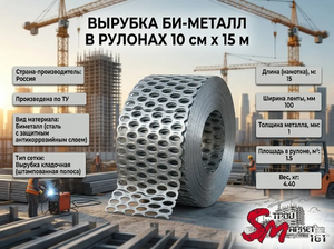 Вырубка би-металл в рулонах 10 см х 15 м