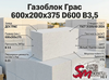 Газоблок Грас 600x200x375 D600 В3,5
