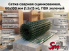  Сетка сварная оцинкованная, 60x100 мм (1.5x15 м), ПВХ зеленый