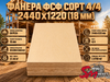 Фанера ФСФ сорт 4/4 2440х1220 (18 мм)
