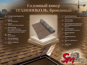 Ендовный ковер ТЕХНОНИКОЛЬ, бронзовый