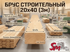 Брус строительный 20x40 (3м)