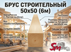 Брус строительный 50x50 (6м)