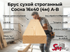 Брус сухой строганный Сосна 16х40 (4м) А-В