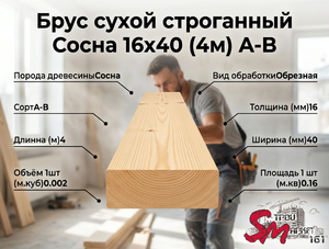 Брус сухой строганный Сосна 16х40 (4м) А-В