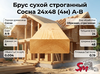 Брус сухой строганный Сосна 24х48 (4м) А-В