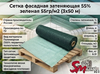 Сетка фасадная затеняющая 55% зеленая 55гр/м2 (3х50 м)