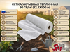 Сетка укрывная тепличная 80 гр/м² (12.4х100 м)