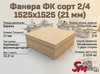 Фанера ФК сорт 2/4 1525х1525 (21 мм)