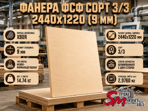 Фанера ФСФ сорт 3/3 2440х1220 (9 мм)