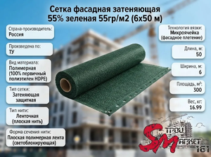 Сетка фасадная затеняющая 55% зеленая 55гр/м2 (6х50 м)