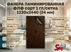 Фанера ламинированная ФЛФ сорт 1 гл/сетка 1220x2440 (24 мм)