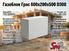 Газоблок Грас 600x200x500 D300