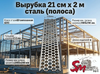 Вырубка 21 см х 2 м сталь (полоса)