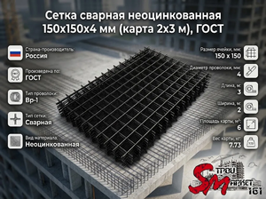 Сетка сварная неоцинкованная 150х150х4 мм (карта 2х3 м), ГОСТ