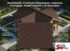 Roofshield, Premium (Премиум), Нарезка Стандарт, Коричневый с оттенением